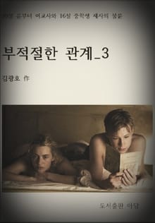 부적절한 관계 3