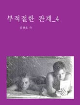부적절한 관계 4 표지 이미지