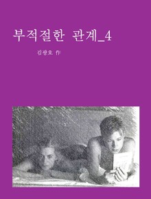 부적절한 관계 4