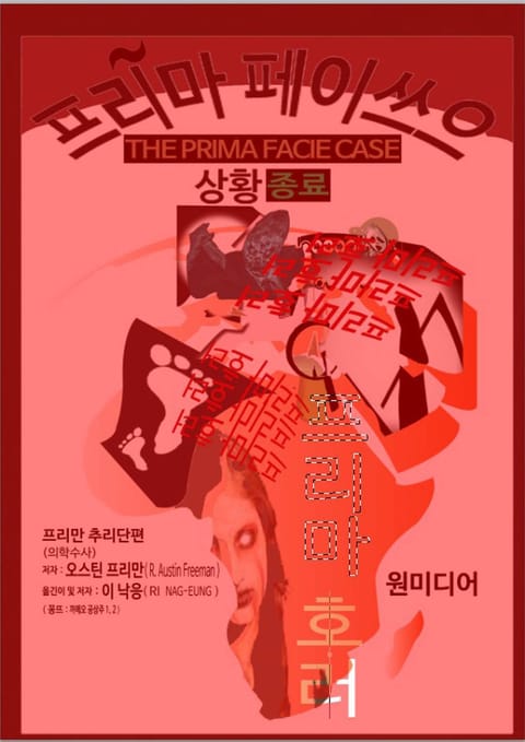 프리마 페이쓰으 상황 종료(THE PRIMA FACIE CASE) 표지 이미지