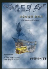 쉬퍼볼트의 유증 표지 이미지