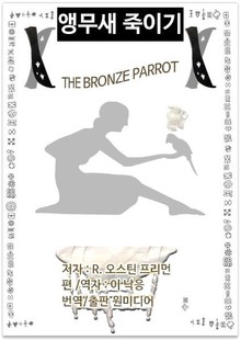 앵무새 죽이기(The Bronze Parrot)