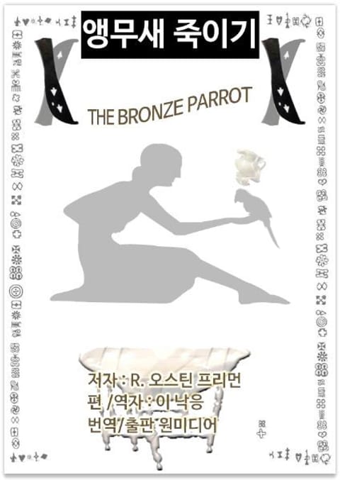 앵무새 죽이기(The Bronze Parrot) 표지 이미지