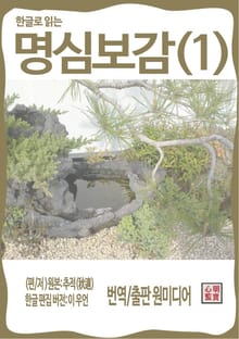 한글로 읽는 명심보감(1)