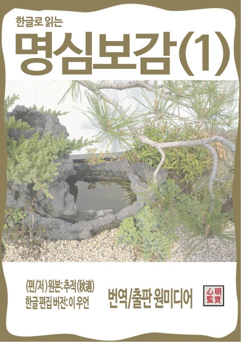 한글로 읽는 명심보감(1) 표지 이미지