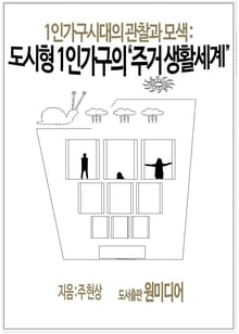 1인가구시대의 관찰과 모색 : 도시형 1인가구의 "주거 생활세계"