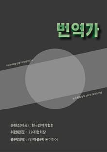 번역가 - 한국 협회 창립 50주년 -