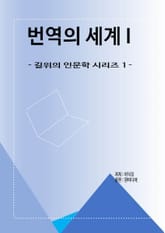 번역의 세계 I 표지 이미지