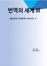 번역의 세계 III 표지 이미지