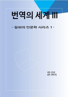 번역의 세계 III