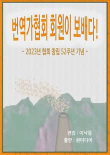 번역가협회 회원이 보배다!
