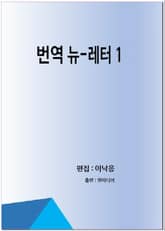 번역 뉴-레터 1 표지 이미지