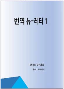 번역 뉴-레터 1