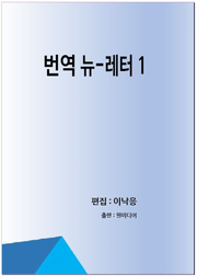 번역 뉴-레터 1