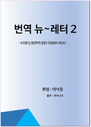 번역 뉴~레터 2