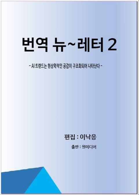 번역 뉴~레터 2 표지 이미지