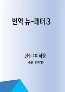 번역 뉴-레터 3