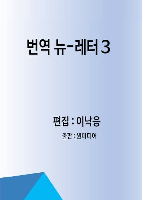 번역 뉴-레터 3 표지 이미지