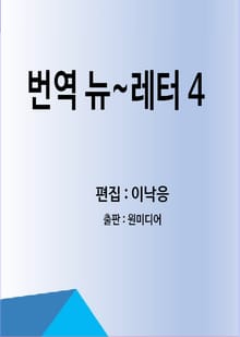 번역 뉴~레터 4