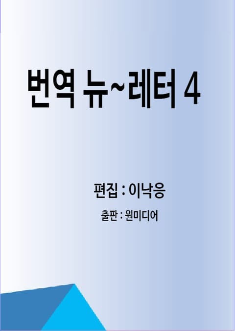 번역 뉴~레터 4 표지 이미지