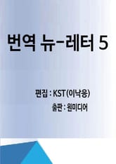 번역 뉴-레터 5 표지 이미지
