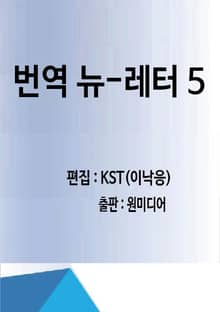 번역 뉴-레터 5