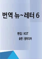 번역 뉴~레터 6 표지 이미지
