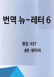 번역 뉴~레터 6