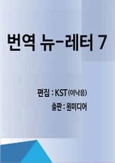 번역 뉴-레터 7 표지 이미지