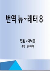 번역 뉴~레터 8 표지 이미지