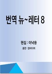번역 뉴~레터 8