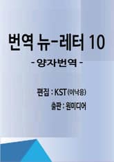 번역 뉴-레터 10 표지 이미지