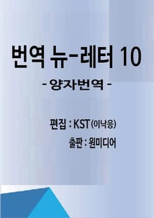 번역 뉴-레터 10