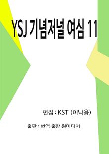 YSJ 기념저널 여심 11