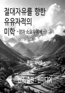 절대자유를 향한 유유자적의 미학