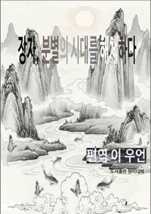 장자, 분별의 시대를 해체하다