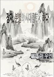 장자, 분별의 시대를 해체하다