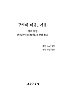 법륜 둘 : 구도의 마음 자유