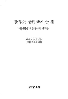 법륜 다섯 : 한 발은 풍진 속에 둔 채