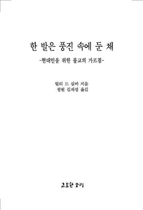 법륜 다섯 : 한 발은 풍진 속에 둔 채 표지 이미지