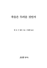법륜 열하나 : 죽음은 두려운 것인가 표지 이미지