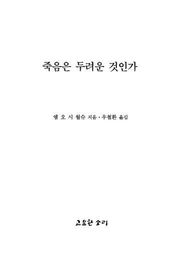 죽음은 두려운 것인가