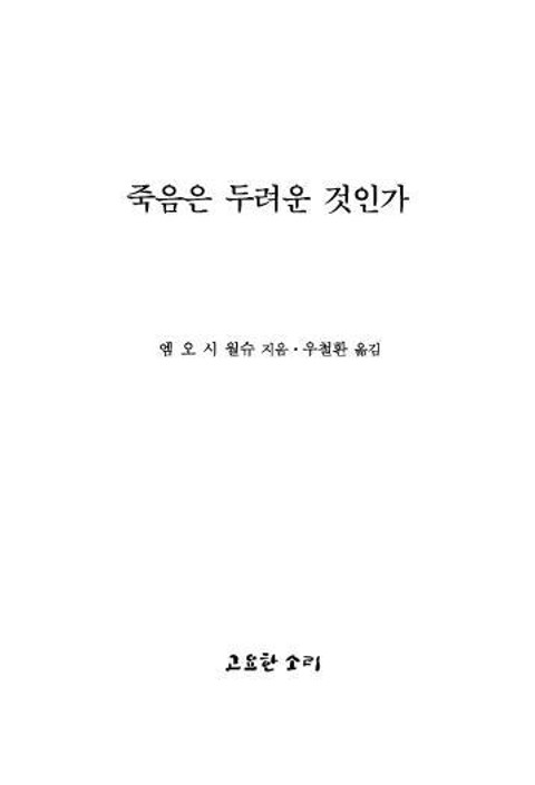 법륜 열하나 : 죽음은 두려운 것인가 표지 이미지