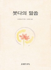 붓다의 말씀 표지 이미지