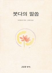 붓다의 말씀