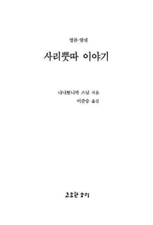 법륜 열넷 : 사리뿟따 이야기