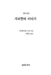 사리뿟따 이야기