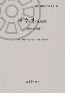 법륜 열둘 : 염수경