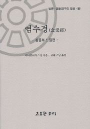 염수경