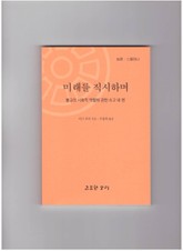 법륜 스물하나 : 미래를 직시하며 표지 이미지